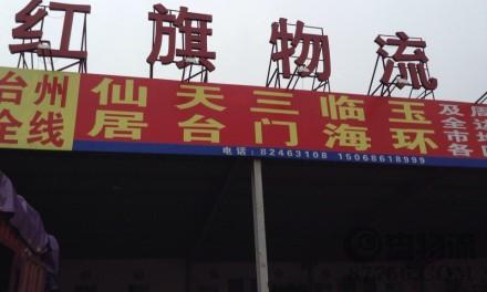 【红旗物流】台州至仙居、天台、三门、玉环、临海专线